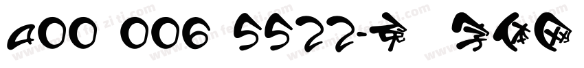 400 006 5522字体转换